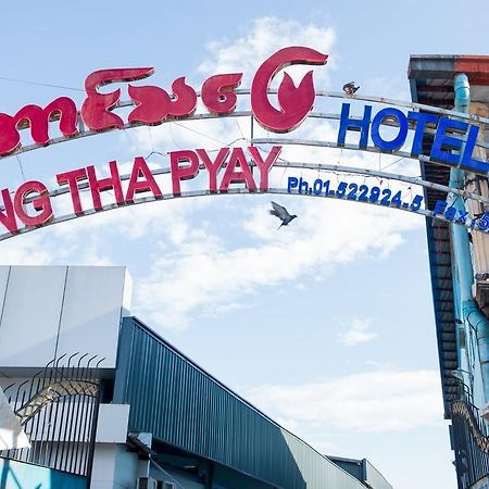Aung Tha Pyay Hotel 3 Янгон Экстерьер фото